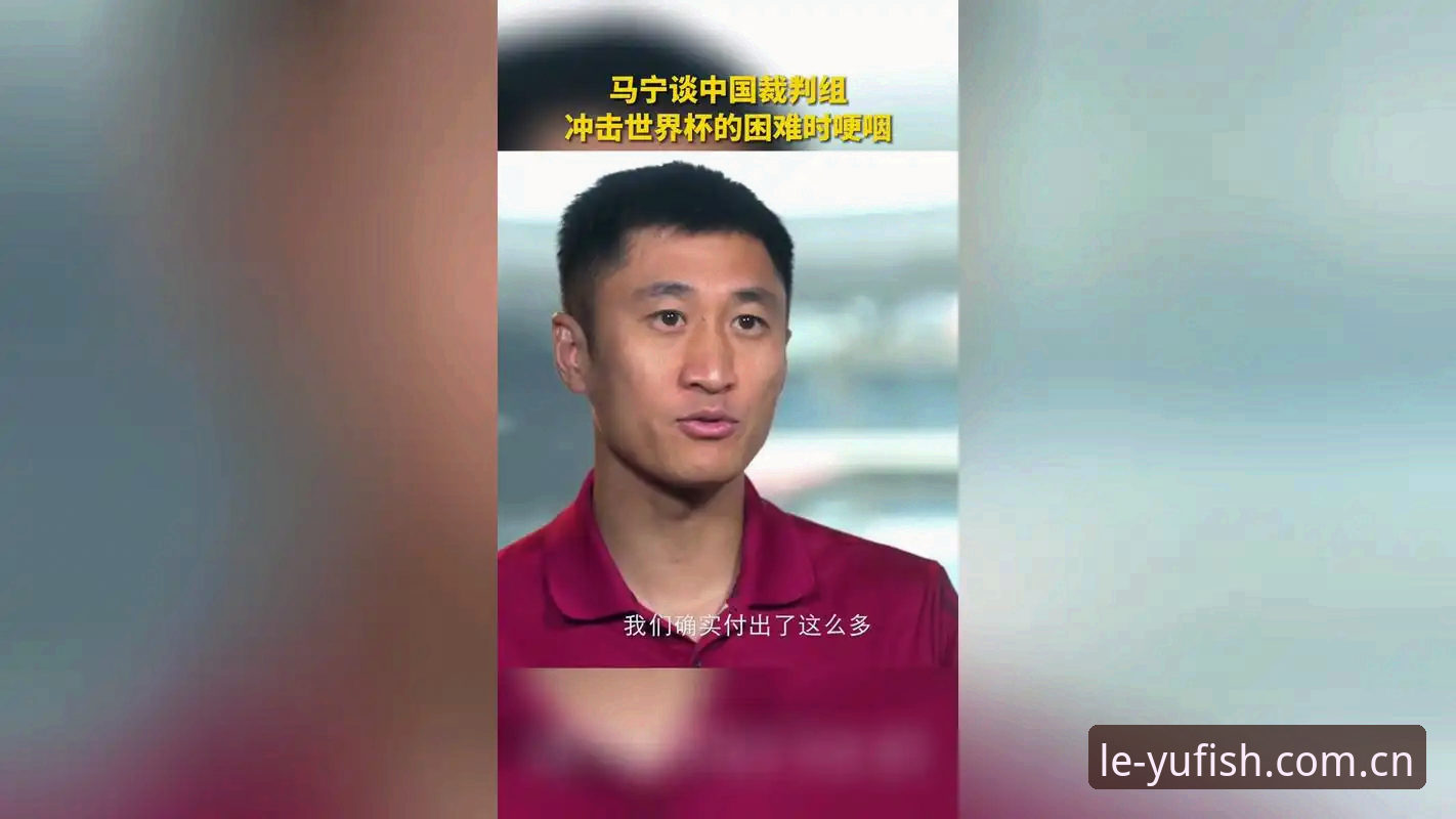 资深用户聊世界杯裁判的“心理战”——从马宁的播客看赛事内容的正确打开方式