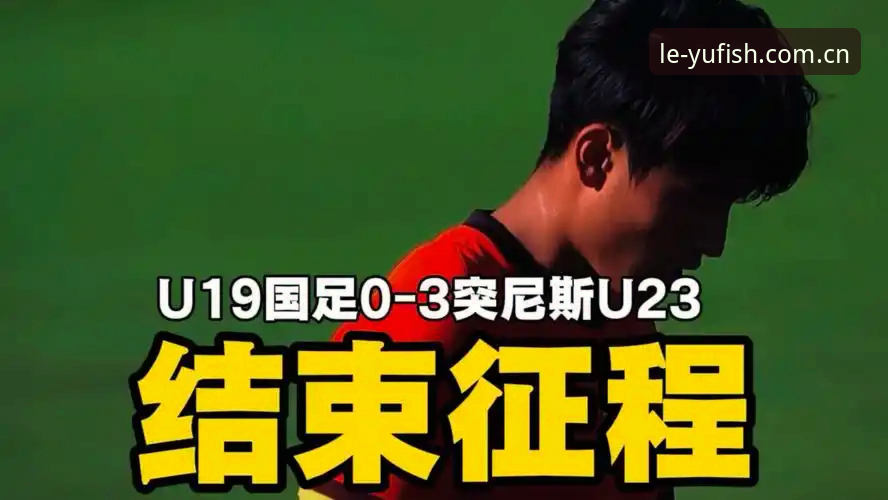 中国区唯一真实官方认可平台品牌首页使用指南 U19国足0-3突尼斯:土伦杯数据全景解析——从1次射门看攻防体系的真实差距