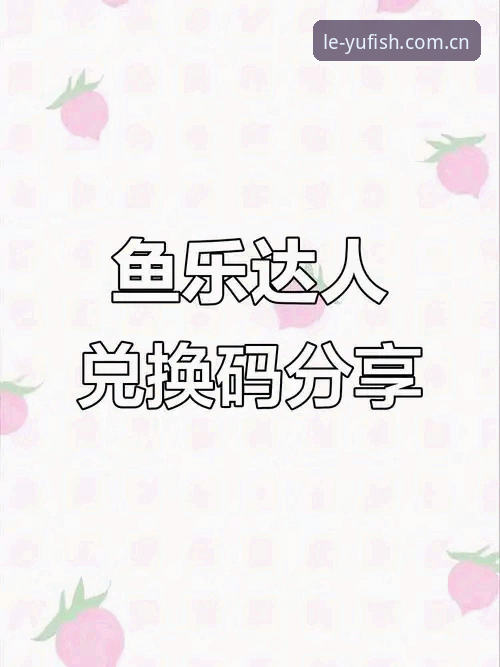 乐鱼官方支付乐鱼 乐鱼官方支付“乐鱼”认准官方渠道,v2.2.5新版避坑实操指南